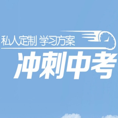 北京中考全托补课机构 北京中考全托补课机构