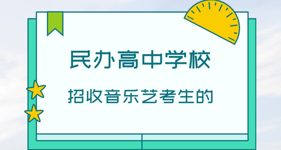 上海招收中考落榜生的民办高中学校排名前三