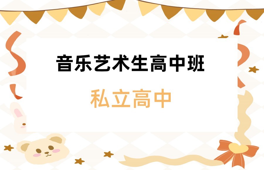 上海高中