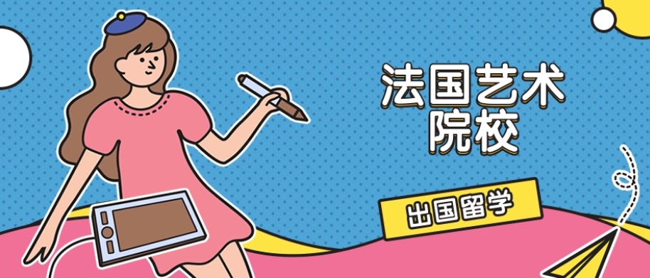 法国艺术留学中介机构