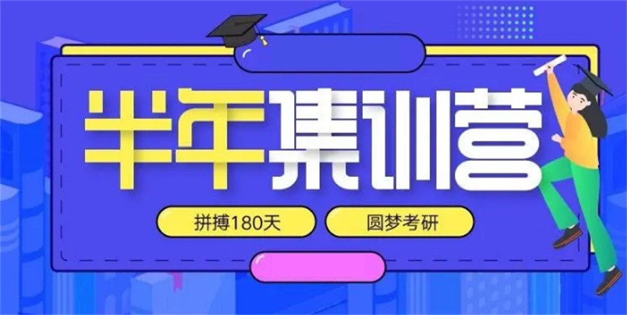 考研线下集训营招生简章一览