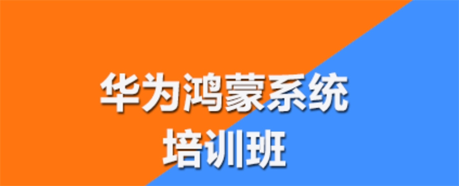 华为鸿蒙系统开发培训