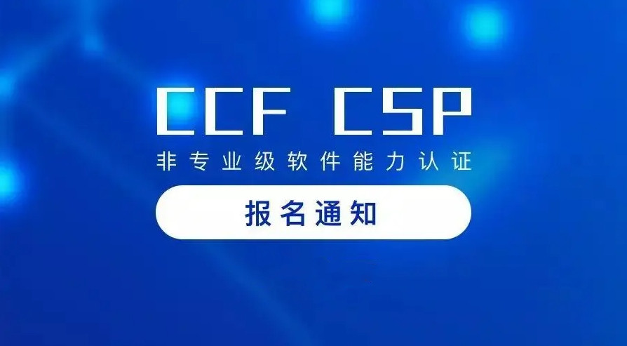CCF-GESP编程考级培训机构