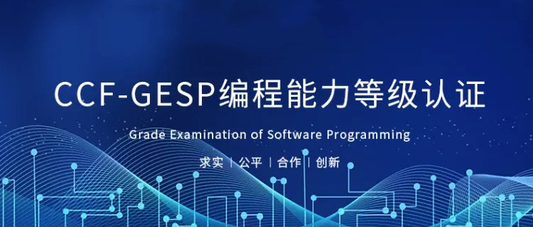CCF-GESP编程考级培训机构
