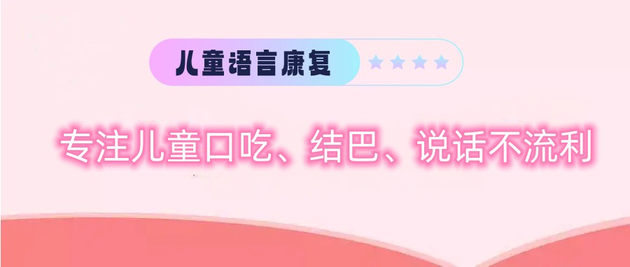 福州语言开发纠正康复机构排名更新