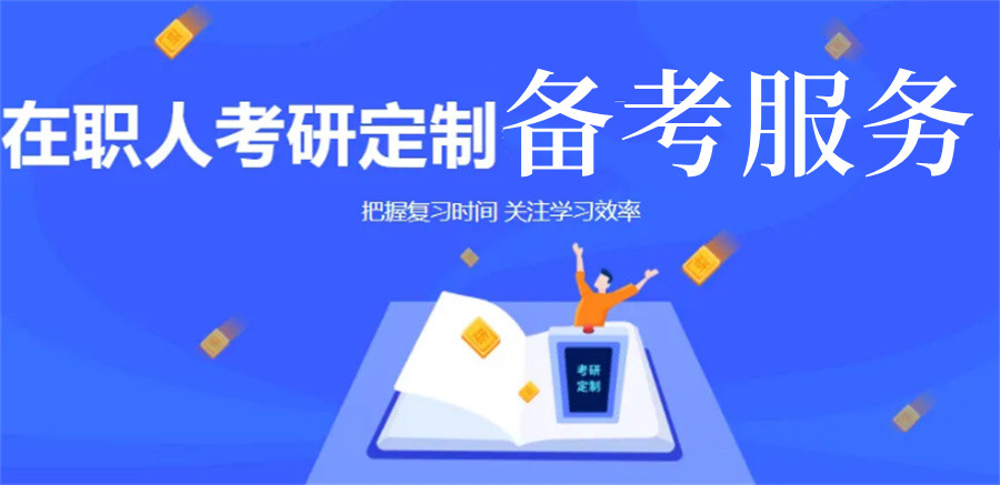 在职考研培训辅导中心