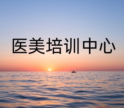 去韩国学：5大韩式医美美容培训学校名单公布一览