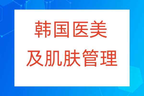 5大韩式医美美容培训学校