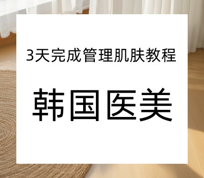 5大韩式医美美容培训学校名单公布一览