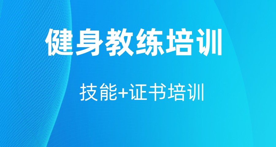 五大上海专门从事健身教练认证的机构