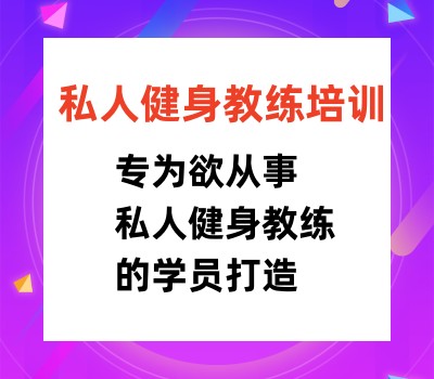 五大上海健身教练认证机构排名新名单整理