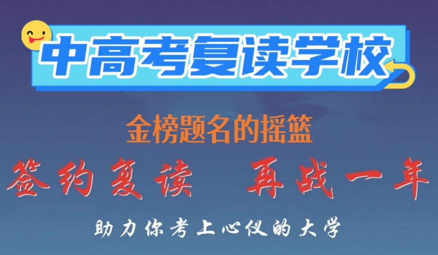 中高考复读学校