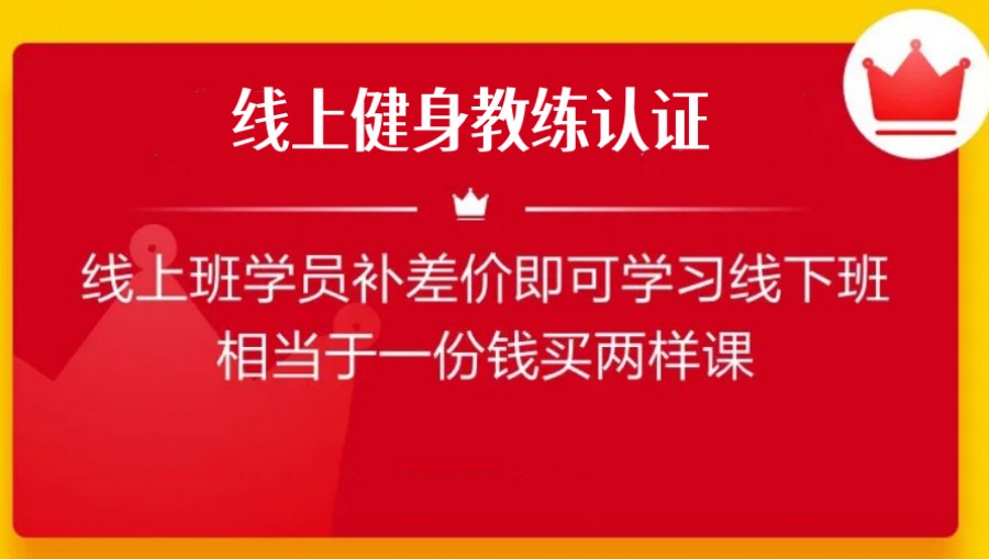 健身教练认证线上班