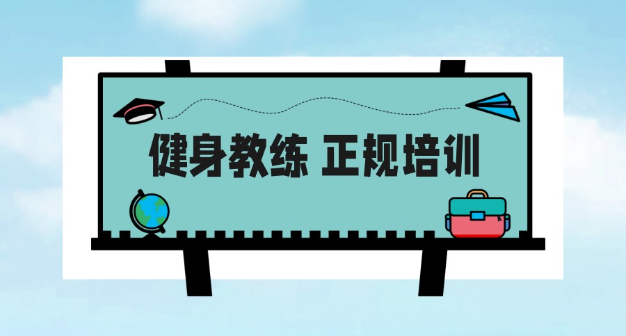 推荐排名前五健身教练认证机构