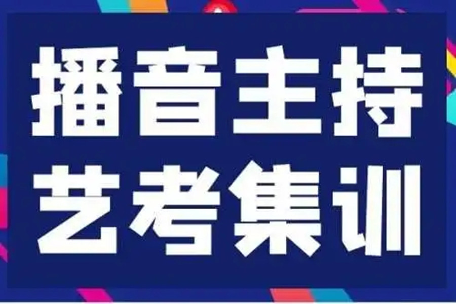 郑州播音主持艺考集训班前十名名单更新一览