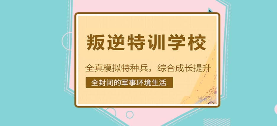 青春期叛逆网瘾戒除学校