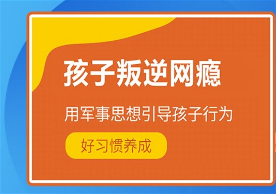 青春期叛逆网瘾戒除学校