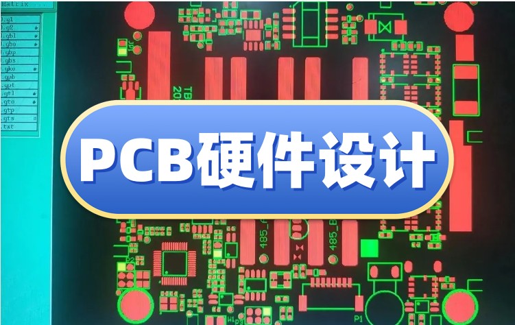 PCB电子硬件工程师培训机构