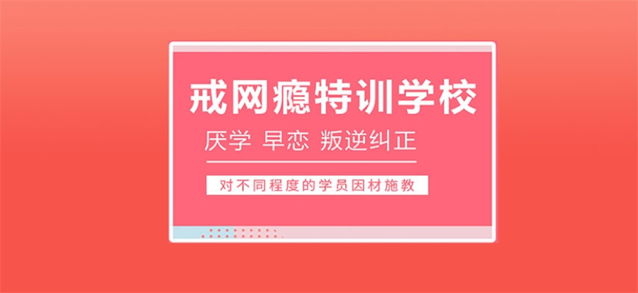 叛逆戒网瘾全封闭特训学校
