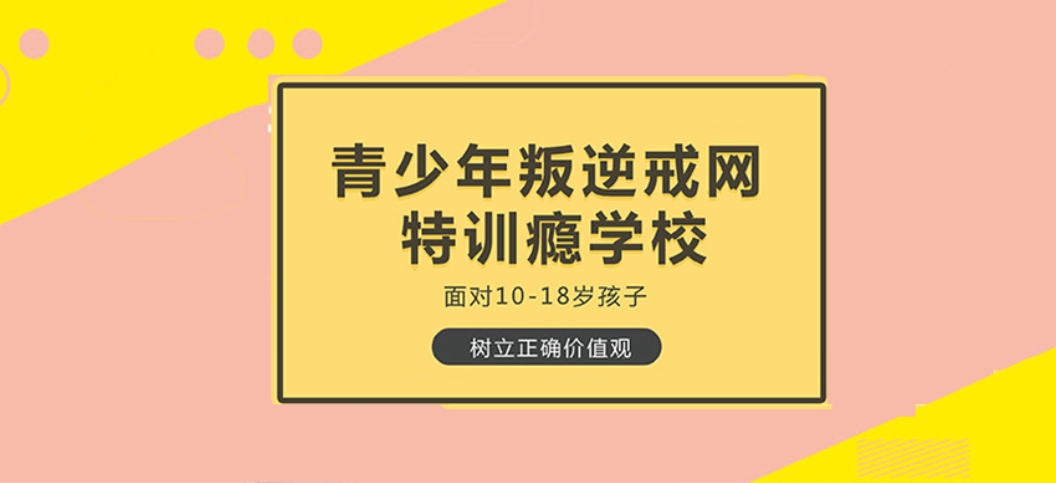 青少年叛逆戒网瘾全封闭特训学校