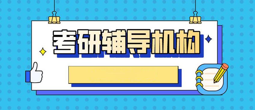 一研为定！天津十大考研考试培训集训营推荐排名介绍