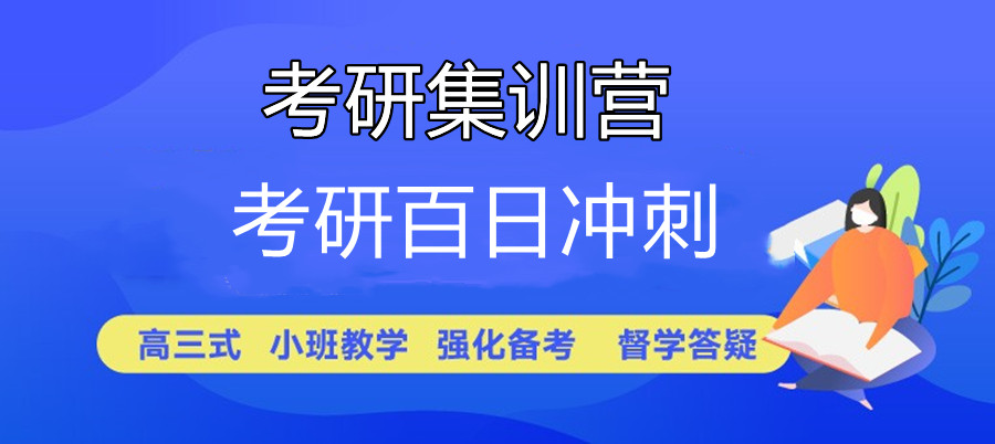 天津十大考研考试培训集训营推荐排名介绍