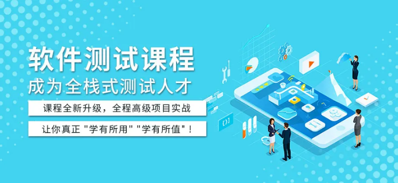 软件测试培训班