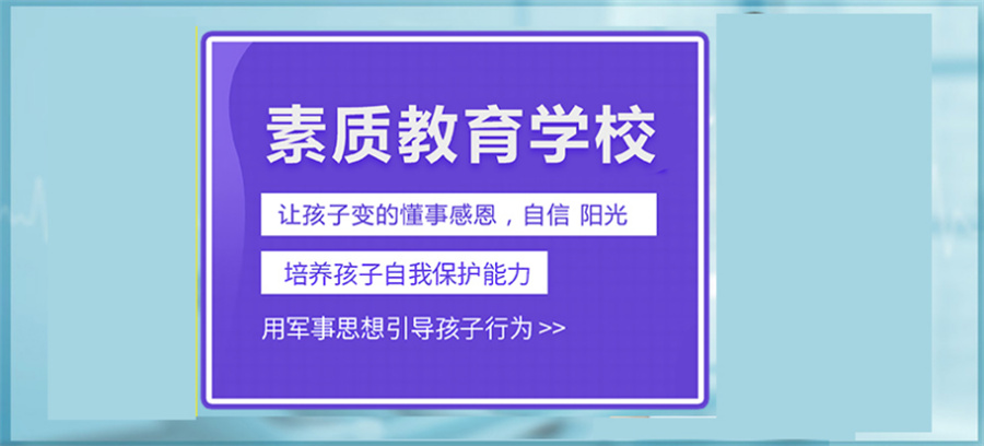 举荐!十大深圳面对孩子叛逆期问题的纠正学校 举荐!十大深圳面对孩子叛逆期问题的纠正学校