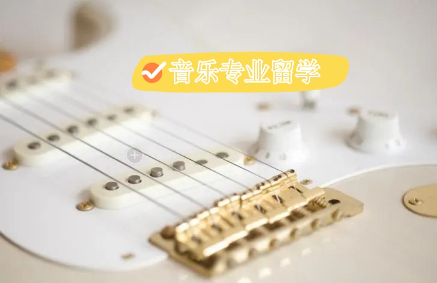 音乐出国留学申请辅导机构.jpg