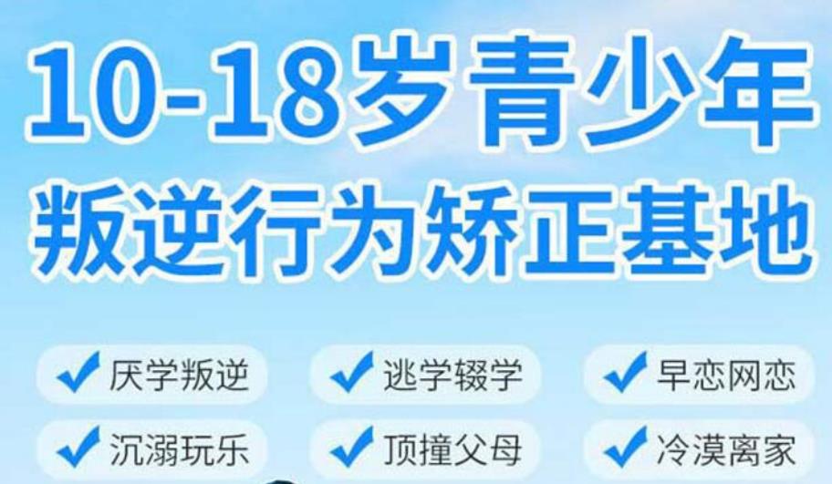 改造叛逆孩子|广东十大比较好的正规叛逆学校排名更新 改造叛逆孩子|广东十大比较好的正规叛逆学校排名更新