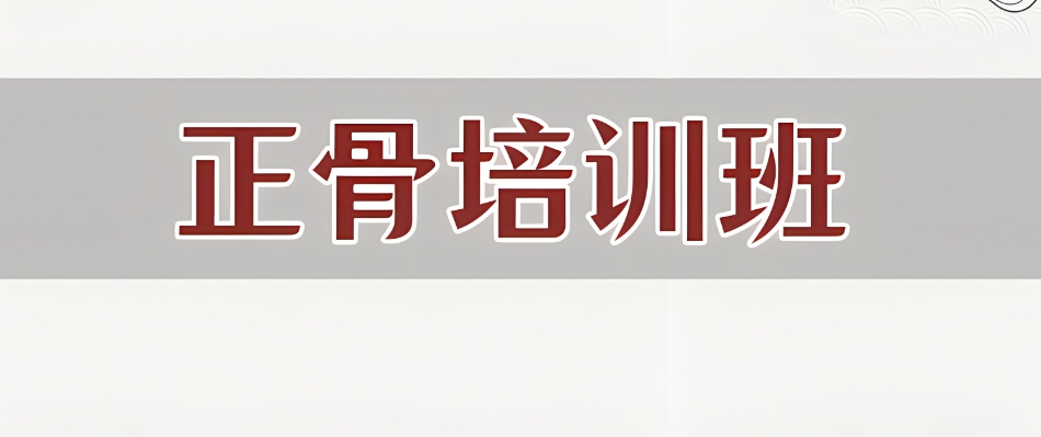 合肥中医正骨推拿培训机构