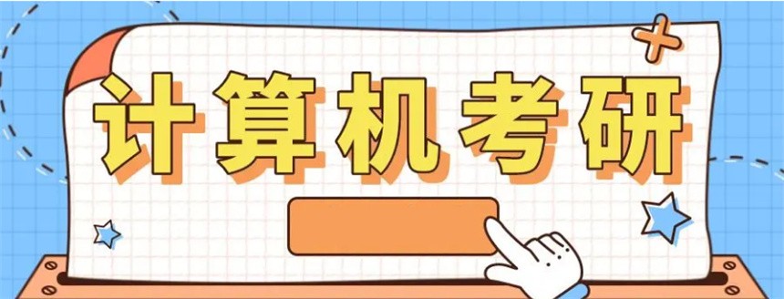 计算机考研培训机构 计算机考研培训机构