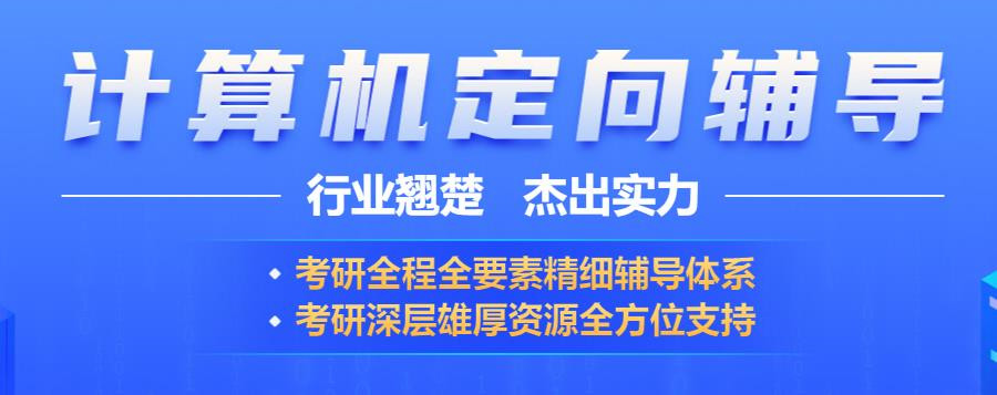 计算机考研培训机构 计算机考研培训机构