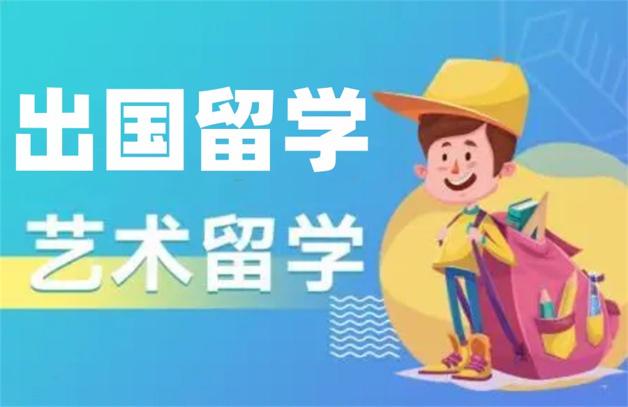 德国艺术留学申请中介
