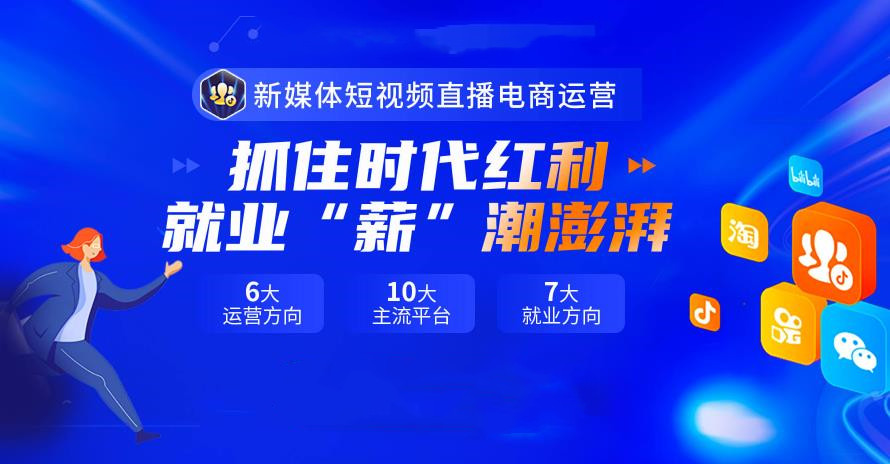 新媒体运营认证培训机构十大名单一览