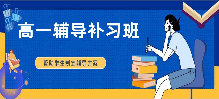 高一新生看过来！温州新高一衔接辅导机构名单推荐