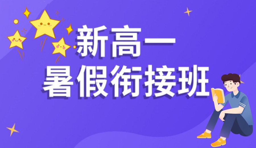 温州新高一衔接辅导机构名单推荐