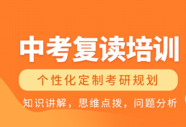 全日制中考复读学校 全日制中考复读学校