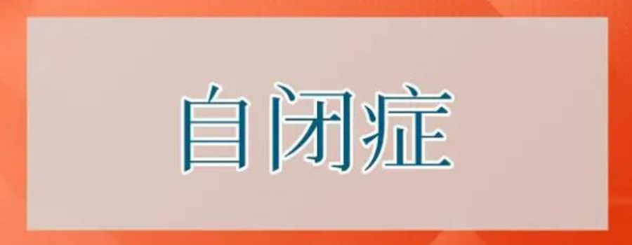 福州排行榜前十名自闭症康复机构发布一览