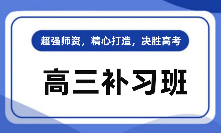 决胜高考！2024大连十大新高三托管班