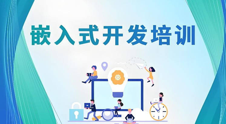 IT嵌入式开发培训