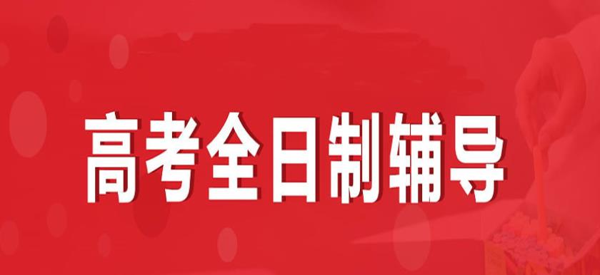 合肥推荐top10高考辅导全日制补习学校名单一览1.jpg