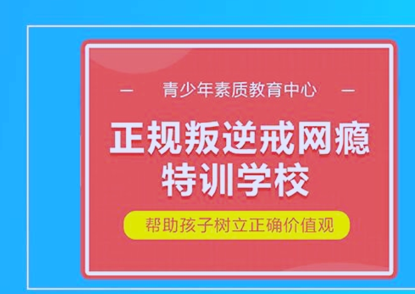 浙江杭州叛逆少年教育学校