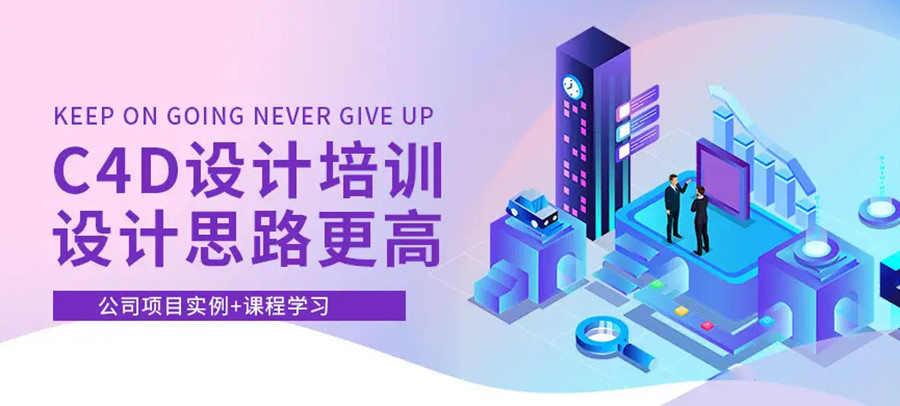 不捧不踩|前十大C4D建模正规培训机构口碑排名2024全新出炉.jpg