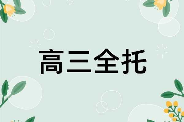 甄选TOP10|哈尔滨高三全科冲刺辅导机构榜单.jpg