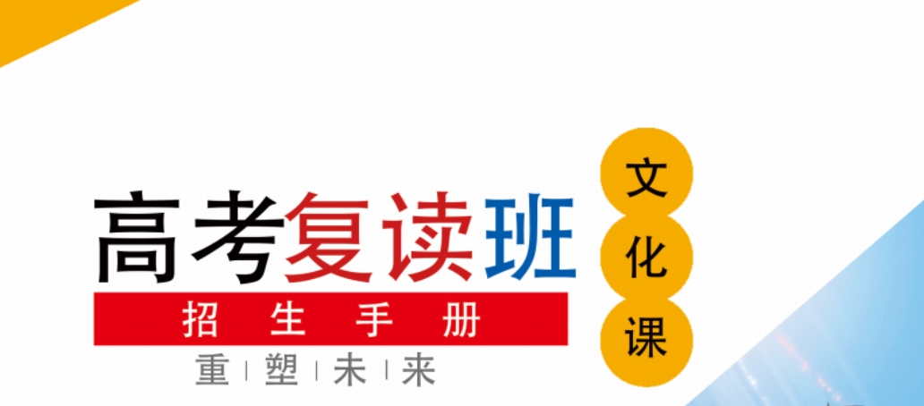 高考复读