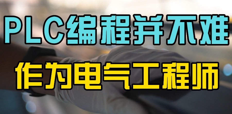 PLC自动化编程培训