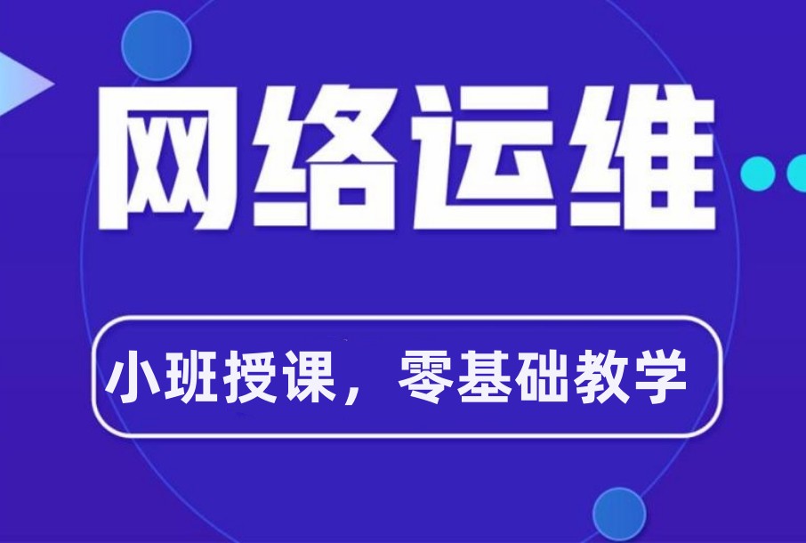 网络运维工程师培训机构哪家好？