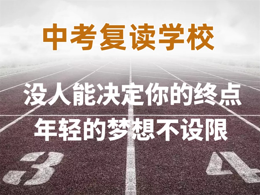 珠海五大值得推荐的初三复读学校排名汇总.jpg