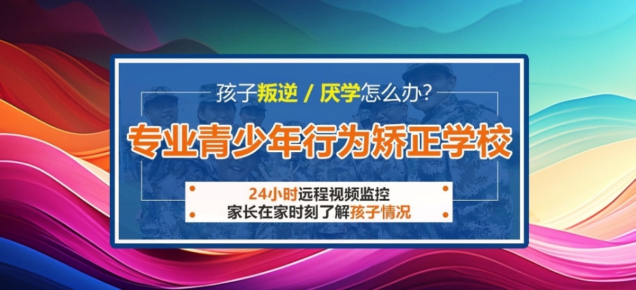 叛逆戒网瘾矫正管教学校